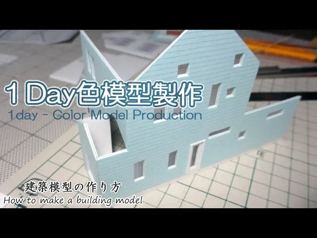 1Day色模型製作【家づくりのための住宅模型】建築模型の作り方